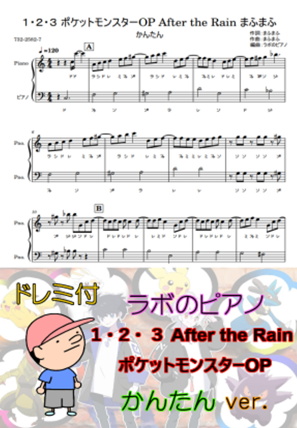 まふまふ １ ２ ３ ポケットモンスターop After The Rainドレミ付 かんたんver By ラボのピアノ Sheet