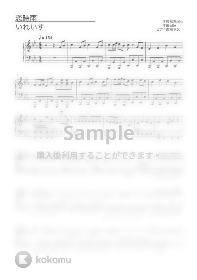 いれいす - 恋時雨 (ピアノソロ譜) by 萌や氏
