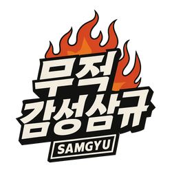 무적 감성 삼규