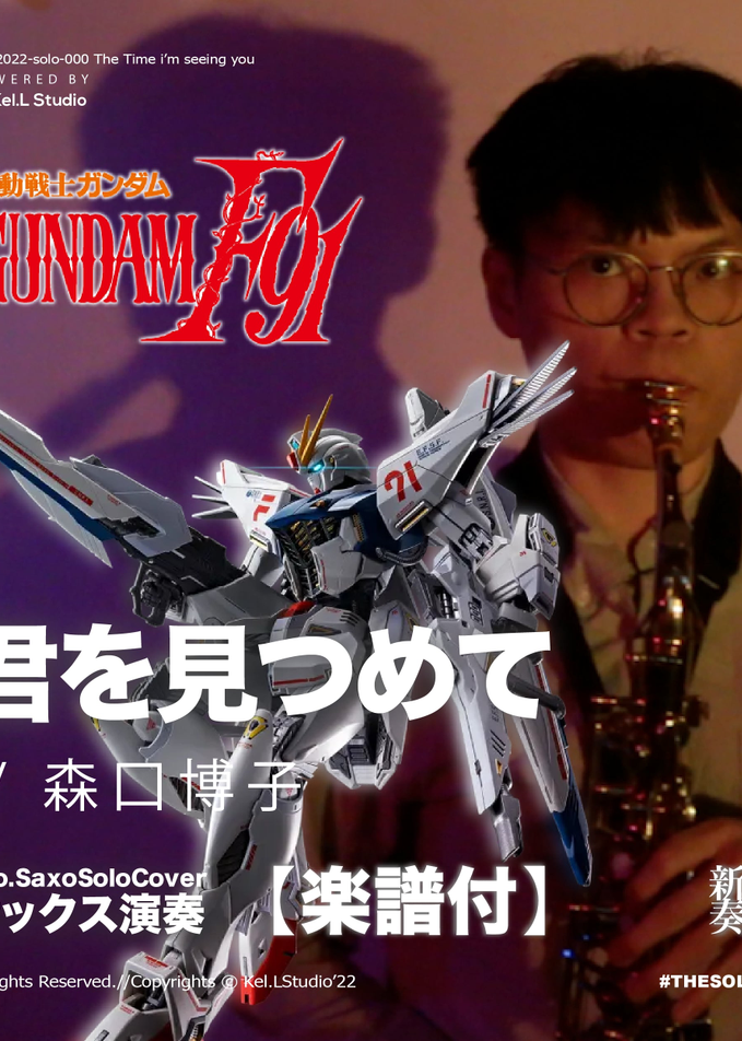 機動戦士ガンダム F91 Ost 君を見つめて サックス演奏 By Fungyip Sheet