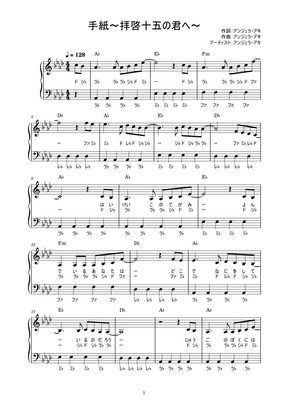 アンジェラ アキ 手紙 拝啓 十五の君へ かんたん 歌詞付き ドレミ付き 初心者 By Piano Tokyo楽譜