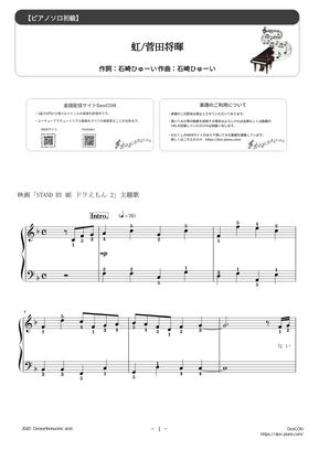 菅田将暉 虹 難易度 指番号付 やさしいアレンジ 映画 Stand By Me ドラえもん 2 主題歌 By Dさん楽譜