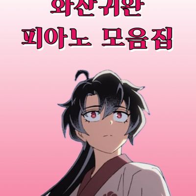 화산귀환 OST 모음집 (매화 / 꽃불 / 만개화 )
