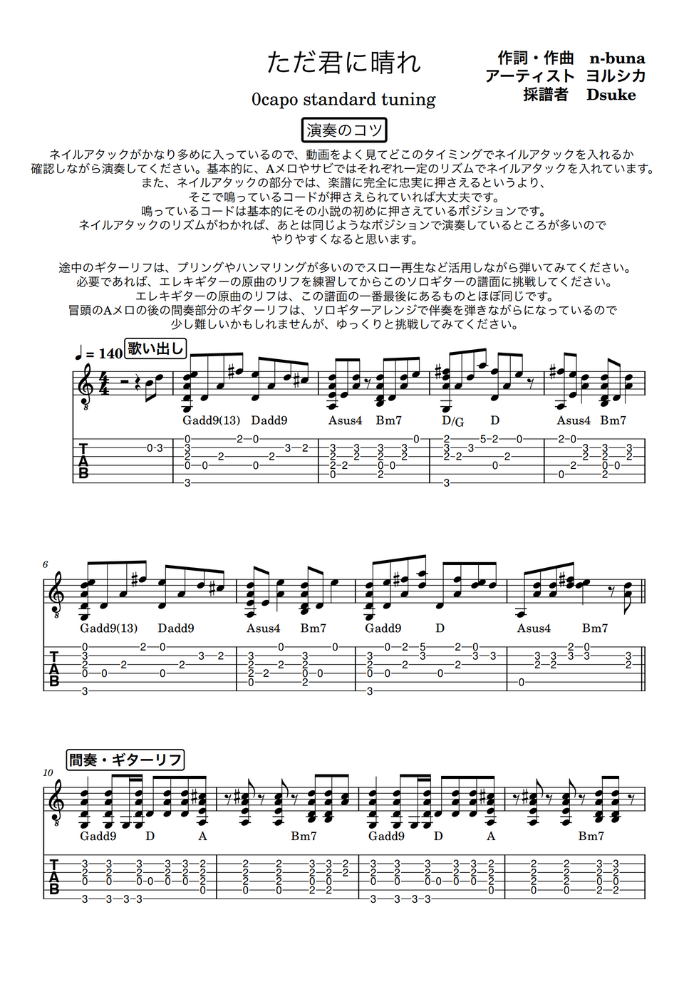 ヨルシカ ただ君に晴れ (ソロギターアレンジTAB譜) by Dsuke タブ