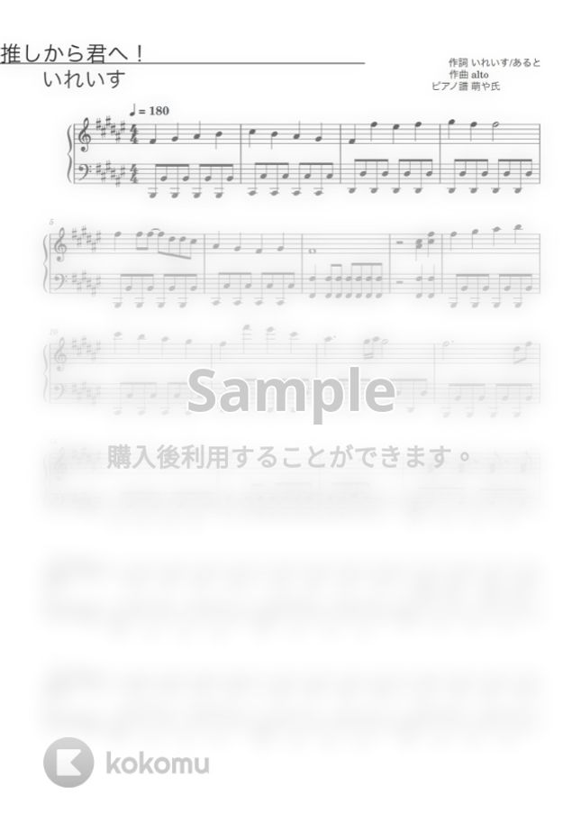 いれいす - 推しから君へ！ (ピアノソロ譜) by 萌や氏
