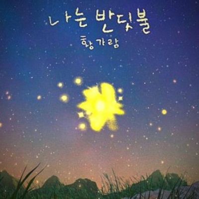 황가람 - 나는 반딧불 (피아노+기타+드럼)