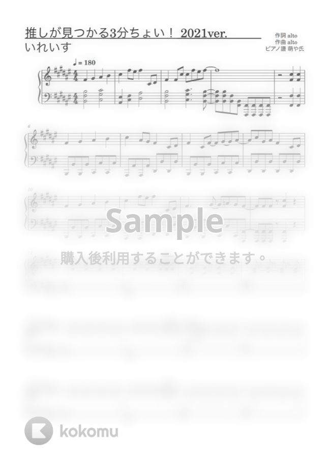 いれいす - 推しが見つかる3分ちょい！2021ver. (ピアノソロ譜) by 萌や氏