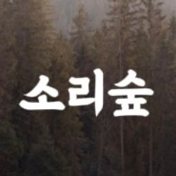 소리 숲
