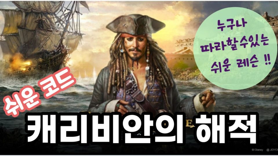 캐리비안의 해적 OST - He's a Pirate  어려운 명곡을 초급자도 쉽게 멋지게 완성해보세요 !!