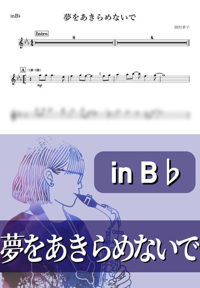 岡村孝子 - 夢をあきらめないで (B♭) by kanamusic