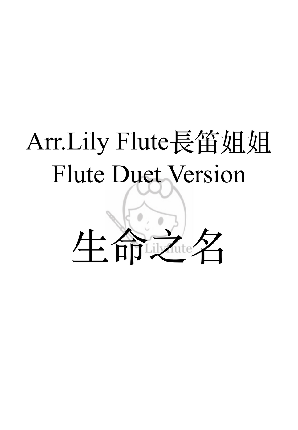 久石讓 生命之名（那個夏天One Summer's Day） (Duet Version) by Lily Flute 長笛姐姐 Sheet