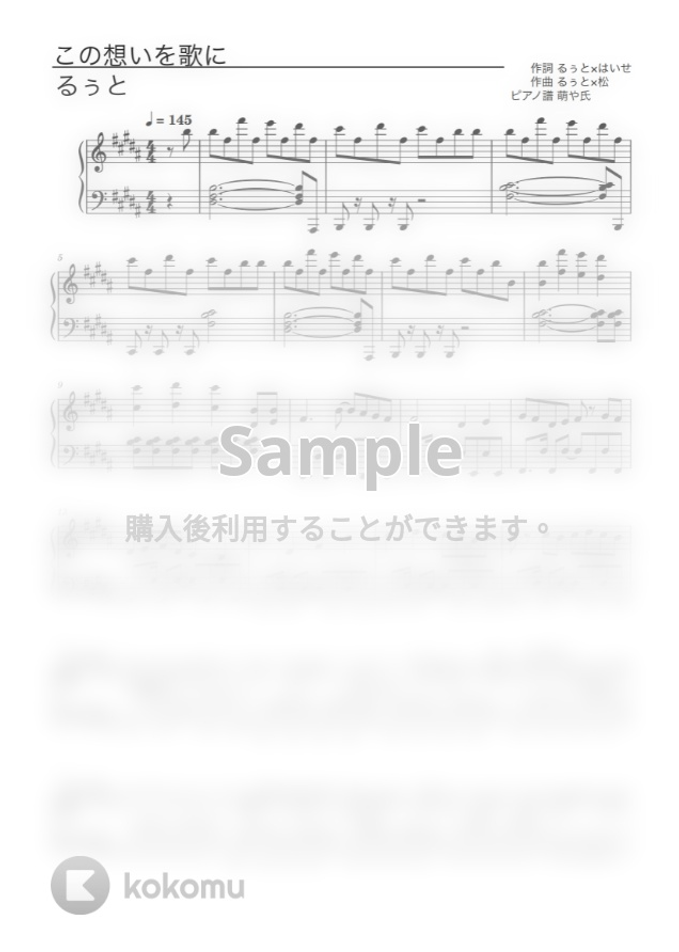るぅと この想いを歌に ピアノソロ譜 By 萌や氏 Sheet るぅと この想いを歌に ピアノソロ譜 By 萌や氏 Sheet