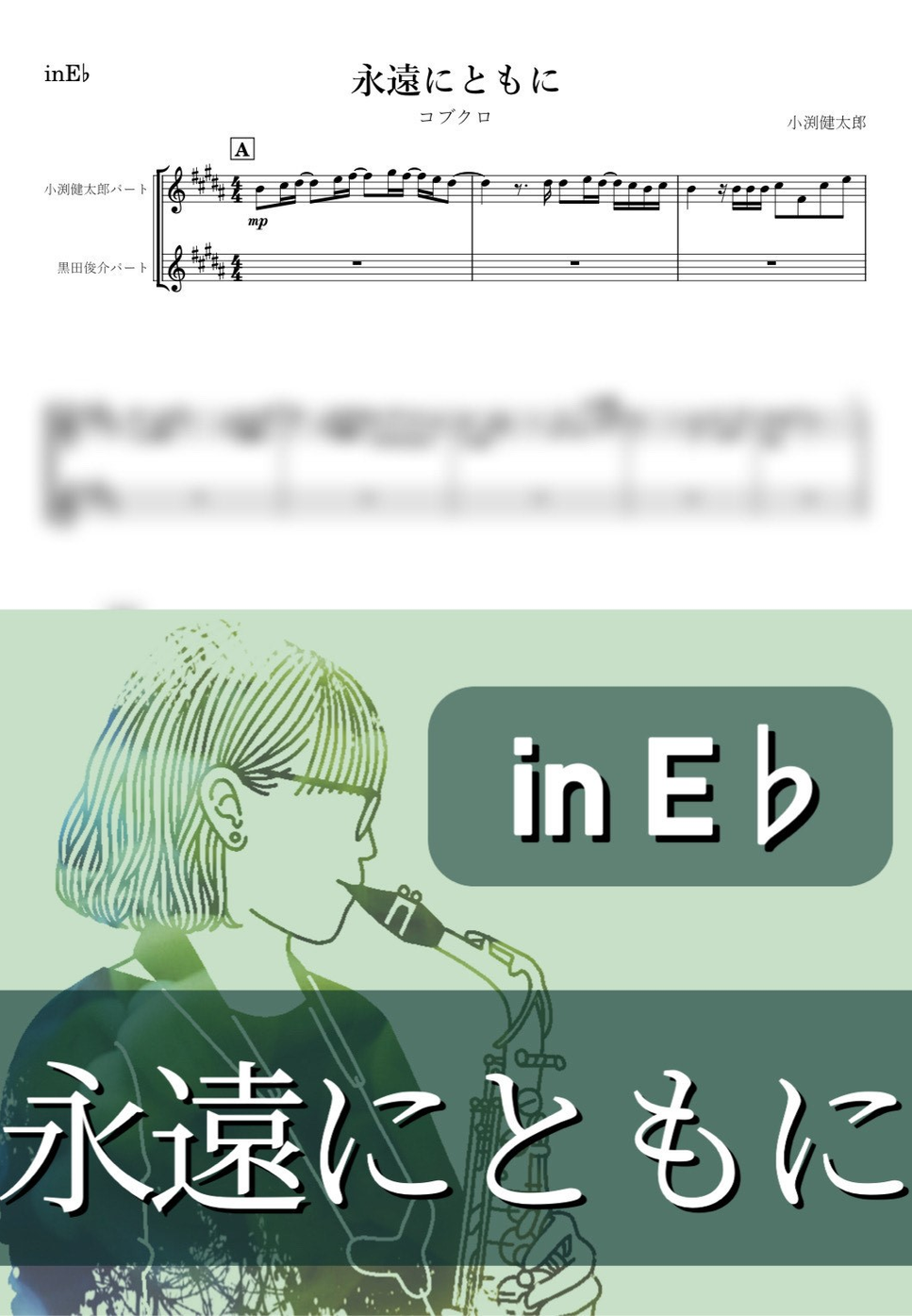 コブクロ - 永遠にともに (E♭) by kanamusic