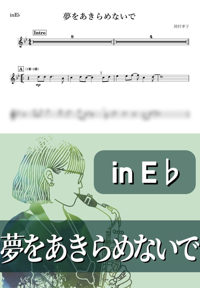 岡村孝子 - 夢をあきらめないで (E♭) by kanamusic