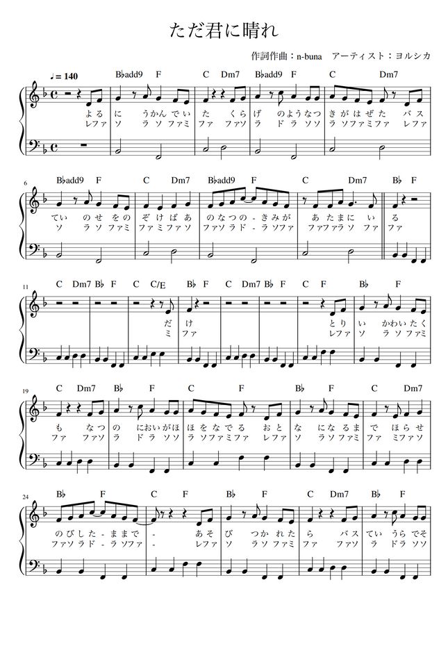 ヨルシカ ただ君に晴れ かんたん 歌詞付き ドレミ付き 初心者 By Piano Tokyo楽譜 ヨルシカ ただ君に晴れ かんたん 歌詞付き ドレミ付き 初心者 By Piano Tokyo楽譜