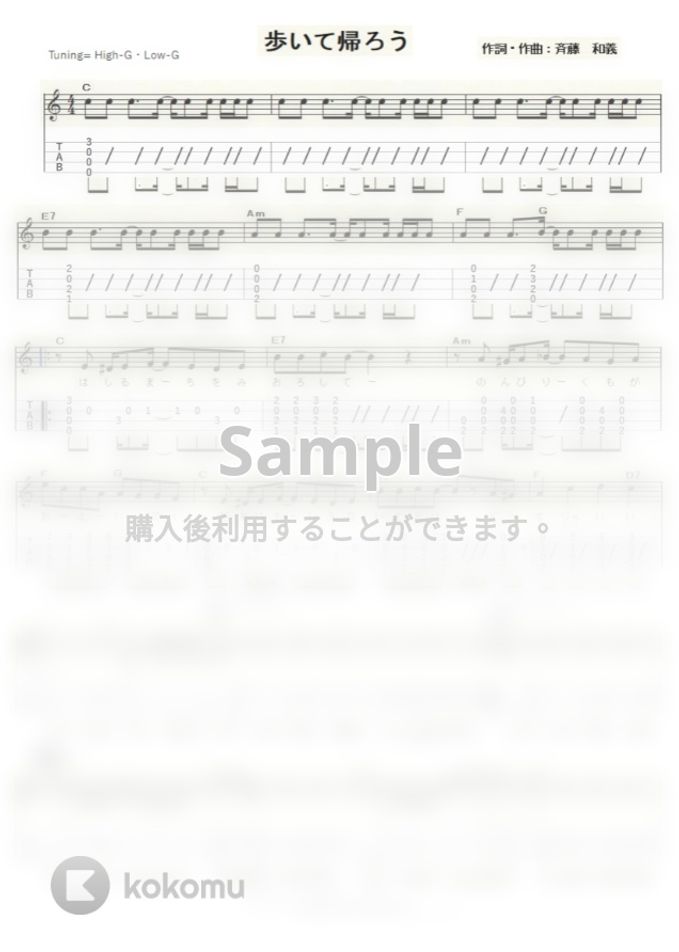 斉藤和義 歩いて帰ろう ｳｸﾚﾚｿﾛ High G Low G 中級 Tab 1staff By Ukulelepapa