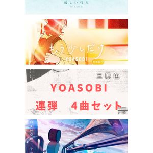 YOASOBI/ピアノ連弾4曲セット