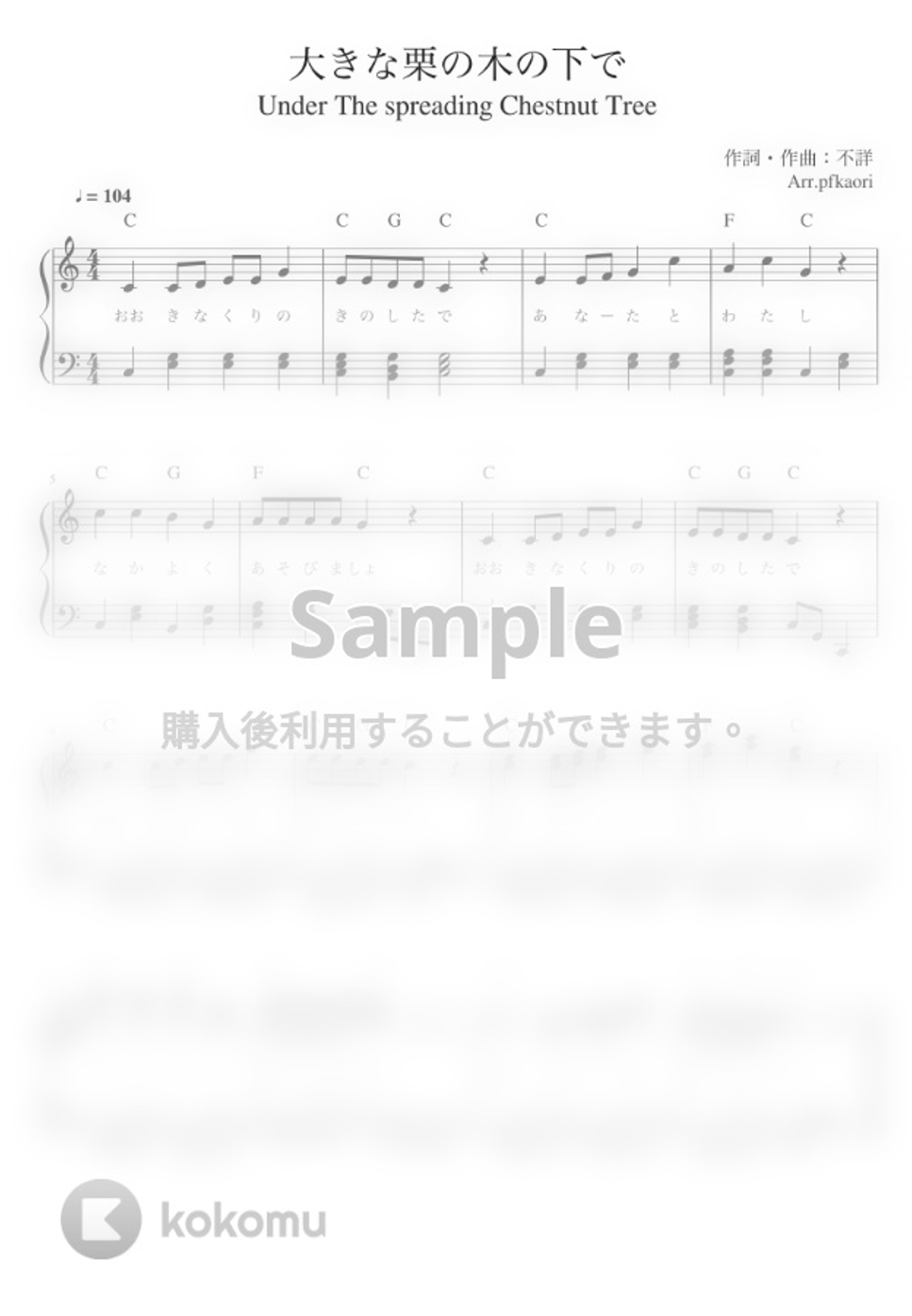 大きな栗の木の下で (ピアノソロ初級(コード・歌詞付き)) by pfkaori楽譜 大きな栗の木の下で (ピアノソロ初級(コード・歌詞付き)) by pfkaori楽譜