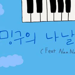 밍구의 나날 