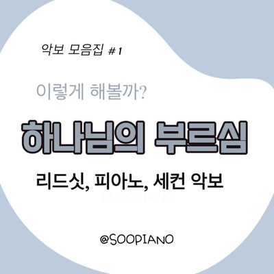 하나님의 부르심 (수피아노 편곡)
