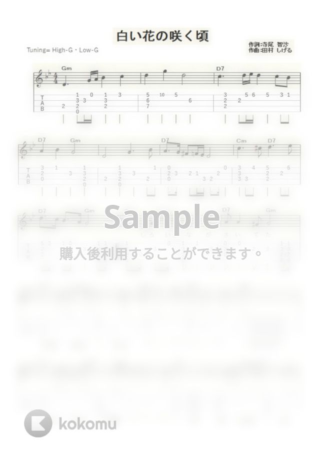 岡本敦郎 白い花の咲く頃 ｳｸﾚﾚｿﾛ High G Low G 中級 By Ukulelepapa Tab 楽譜