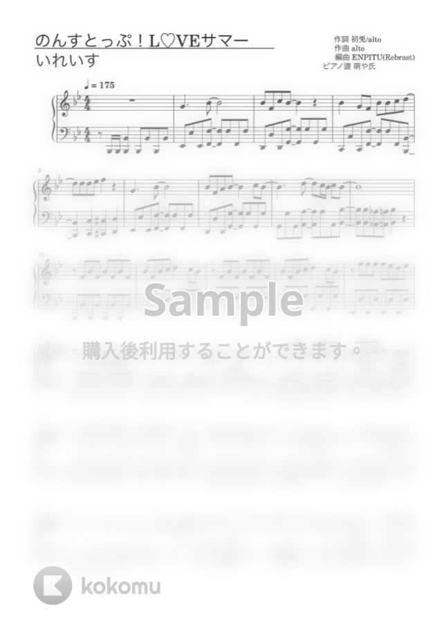 いれいす - のんすとっぷ！L♡VEサマー (ピアノソロ譜) by 萌や氏