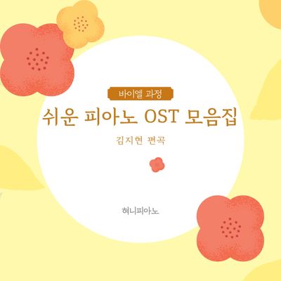 바이엘 과정 - 애니메이션 OST &amp; 캐롤 모음집 (총 26곡)