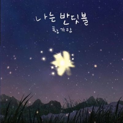 황가람 - 나는 반딧불 (일반악보+계이름 악보+계이름 악보 포함 쉽고 짧은 악보)