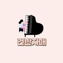건반자매