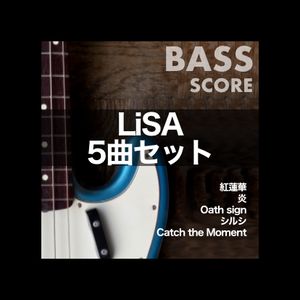LiSAベースTAB譜５曲セット