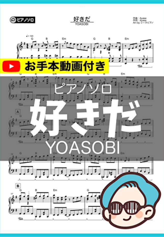 YOASOBI - 好きだ by シータピアノ