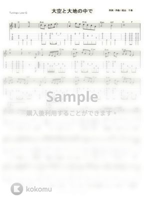 松山千春 大空と大地の中で ｳｸﾚﾚｿﾛ Low G 中級 By Ukulelepapa Tab 楽譜