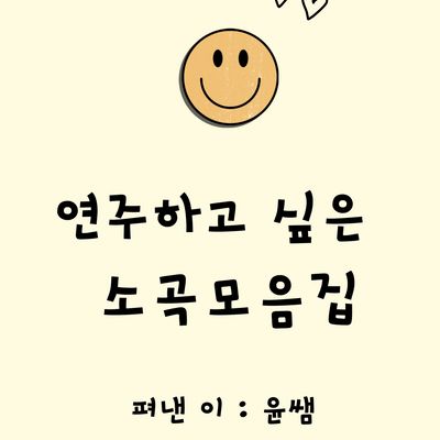 연주하고 싶은  소곡모음집