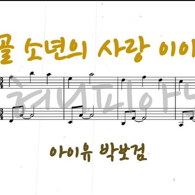 아이유, 박보검 - 산골 소년의 사랑 이야기(폭싹 속았수다 OST)