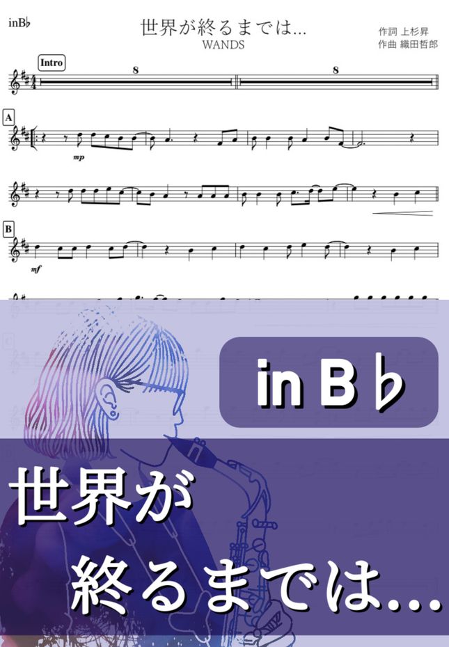 スラムダンク 世界が終るまでは B By Kanamusic楽譜