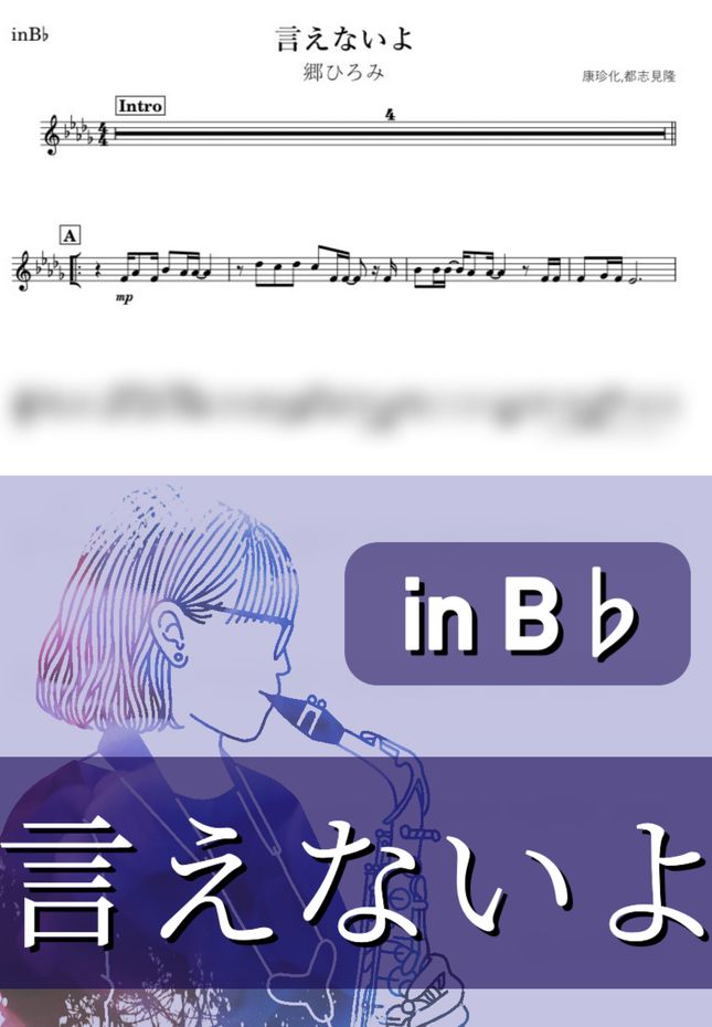 郷ひろみ - 言えないよ (B♭) by kanamusic楽譜