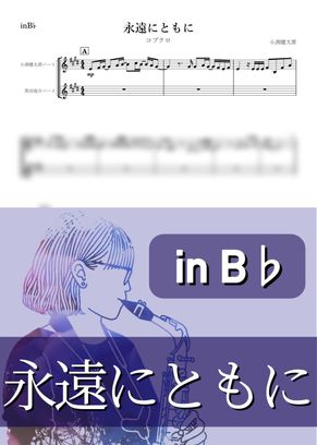 コブクロ - 永遠にともに (B♭) by kanamusic