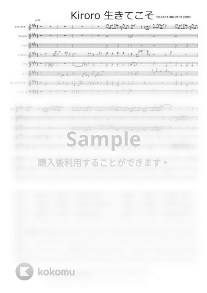 歌手 Kiroro 生きてこそ アンサンブル 楽譜 生きてこそ 甲虫王者ムシキング 森の民の伝説 Ed 作詞 玉城千春 作曲 玉城千春 金城綾乃 By Mitsuru Minamiyama楽譜