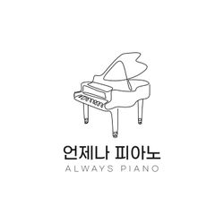 언제나피아노