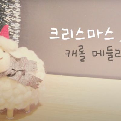 크리스마스 캐롤 모음 7곡