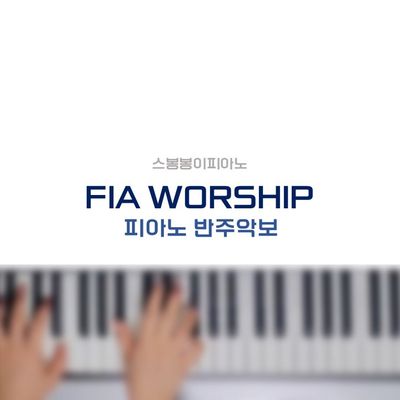 스봉봉이피아노 - 피아워십 ver. 악보모음집 [피아노 반주악보]
