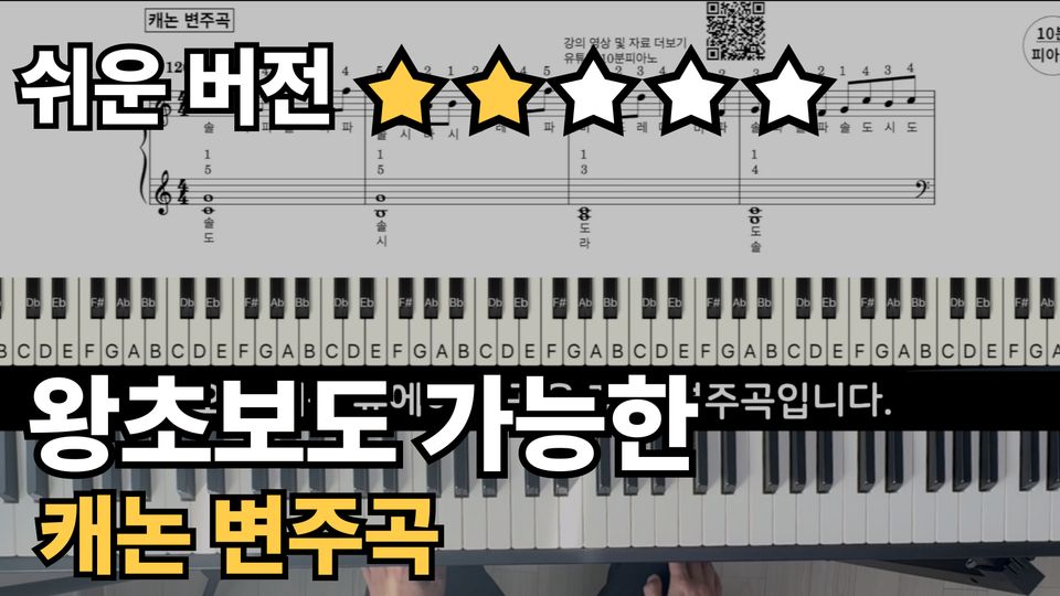 캐논 변주곡 쉬운 악보 초보,입문자용 계이름,손가락 번호 포함