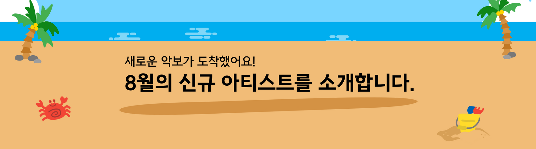 8월의 신규 아티스트
