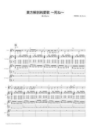 あいみょん 貴方解剖純愛歌 死ね ギタースコア 歌詞 コード付き By Triad Guitar School Tab 楽譜
