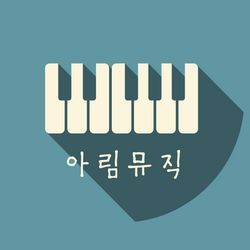 아림뮤직