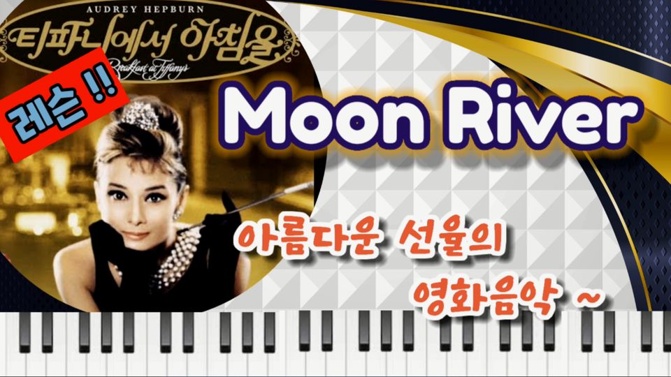 티파니에서 아침을  OST - <  Moon River 문 리버> - * 오드리 햅번*  노래