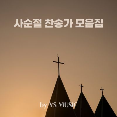 사순절 찬송가 모음 by YS MUSIC