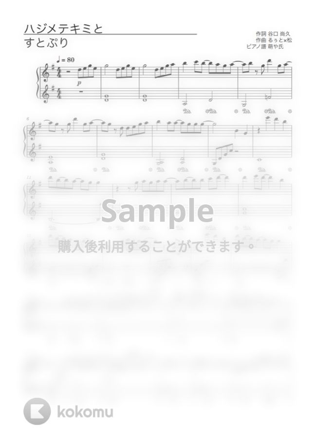 すとぷり - ハジメテキミと (ピアノソロ譜 ピアノアレンジ) by 萌や氏