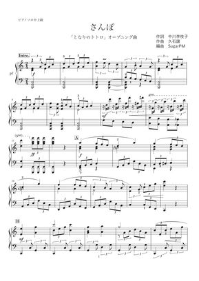 となりのトトロ さんぽ となりのトトロより ピアノソロ中上級から By Sugarpm Sheet Music