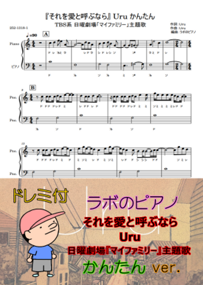 Uru それを愛と呼ぶなら Uru 日曜劇場 マイファミリー 主題歌 ドレミ付 連弾 かんたんver 親子連弾 連弾 簡単ピアノ 白鍵ピアノ 演奏会 楽譜 鍵盤 ドレミ付 By ラボのピアノ Sheet